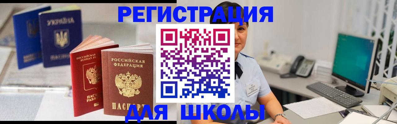 прописка для школы в Кировграде